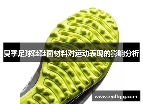 夏季足球鞋鞋面材料对运动表现的影响分析 夏季足球鞋鞋面材料对运动表现的影响分析