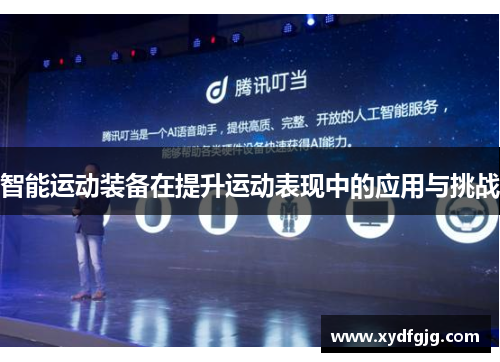 智能运动装备在提升运动表现中的应用与挑战