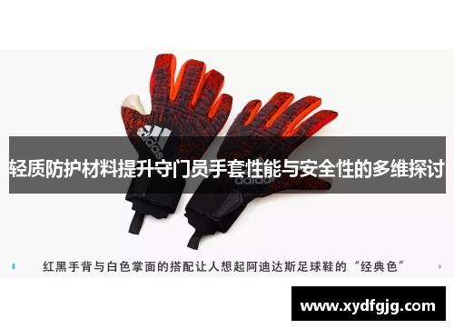 轻质防护材料提升守门员手套性能与安全性的多维探讨 轻质防护材料提升守门员手套性能与安全性的多维探讨