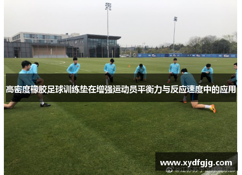 高密度橡胶足球训练垫在增强运动员平衡力与反应速度中的应用 高密度橡胶足球训练垫在增强运动员平衡力与反应速度中的应用