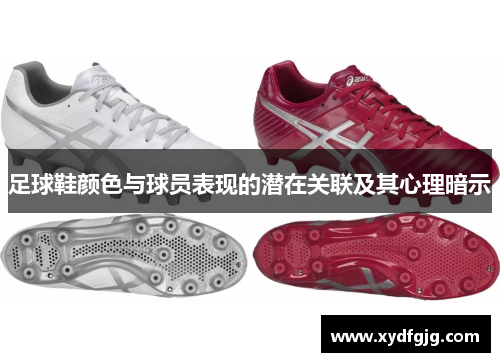 足球鞋颜色与球员表现的潜在关联及其心理暗示